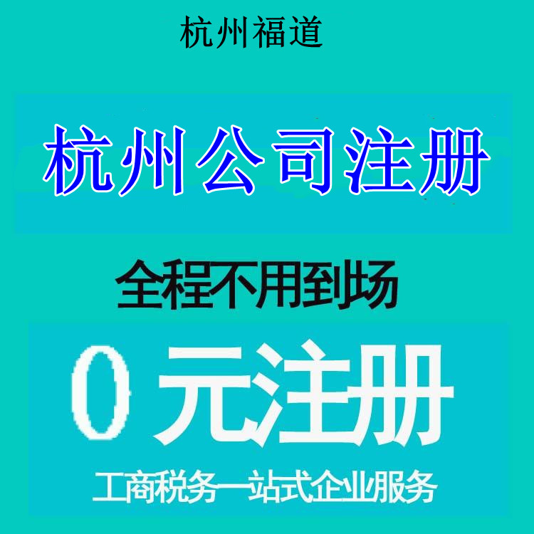 杭州市注冊(cè)公司地址選擇，那家最靠譜？