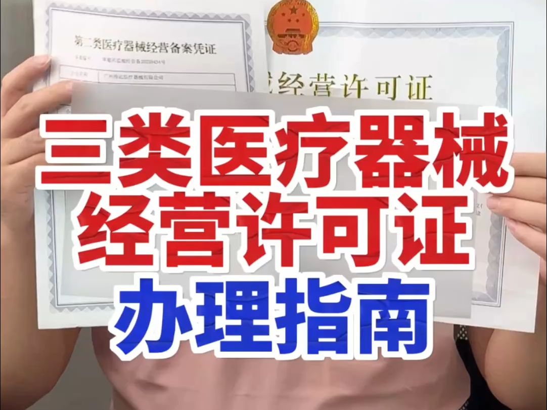 在杭州辦理三類(lèi)醫(yī)療器械經(jīng)營(yíng)許可證有哪些流程