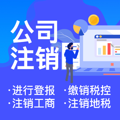 在網(wǎng)上注銷營業(yè)執(zhí)照需要準(zhǔn)備哪些材料